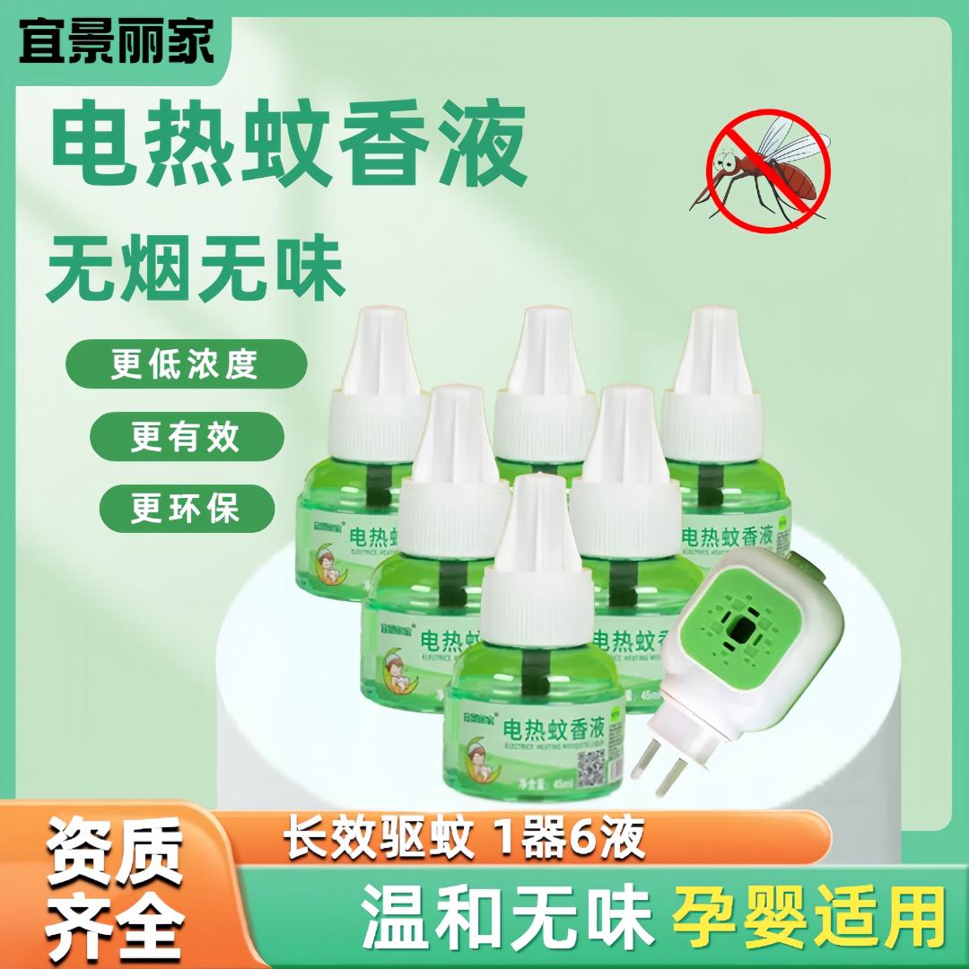 【宝妈推荐】宜景丽家1器6液电蚊香液家用安全配方无毒防蚊驱蚊