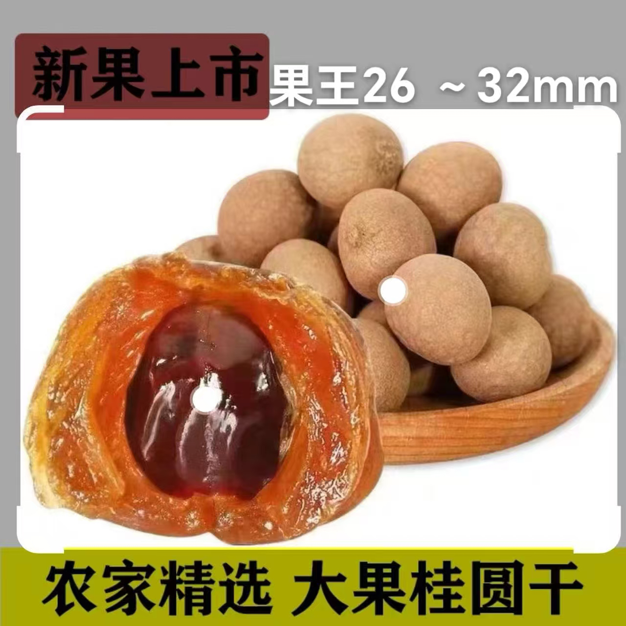 果王26～32mm高州储良大果桂圆干皮薄肉厚新鲜饱满可当零食泡茶