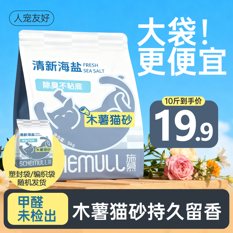 施慕海盐除臭大包装木薯猫砂不粘底低尘植物猫砂净味吸水5kg10斤