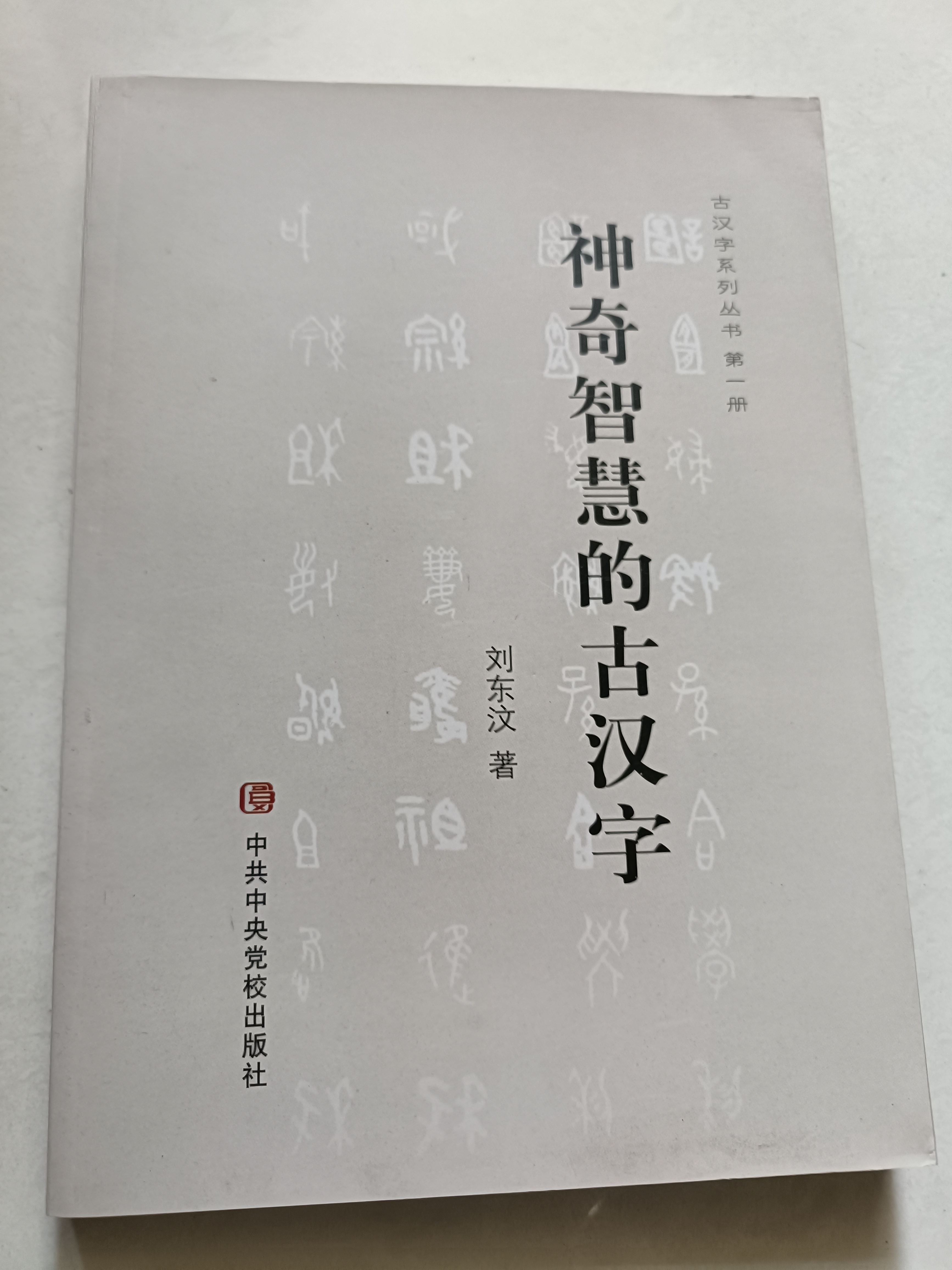 神奇智慧的古汉字16开本
