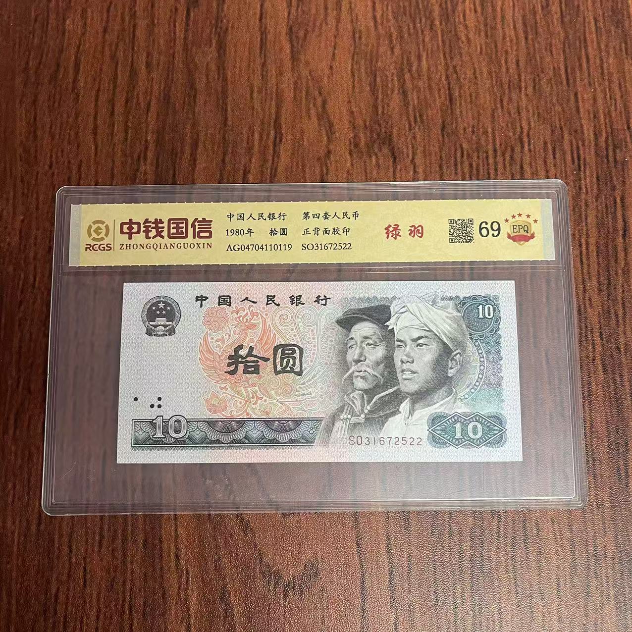 第四套人民币十元绿羽