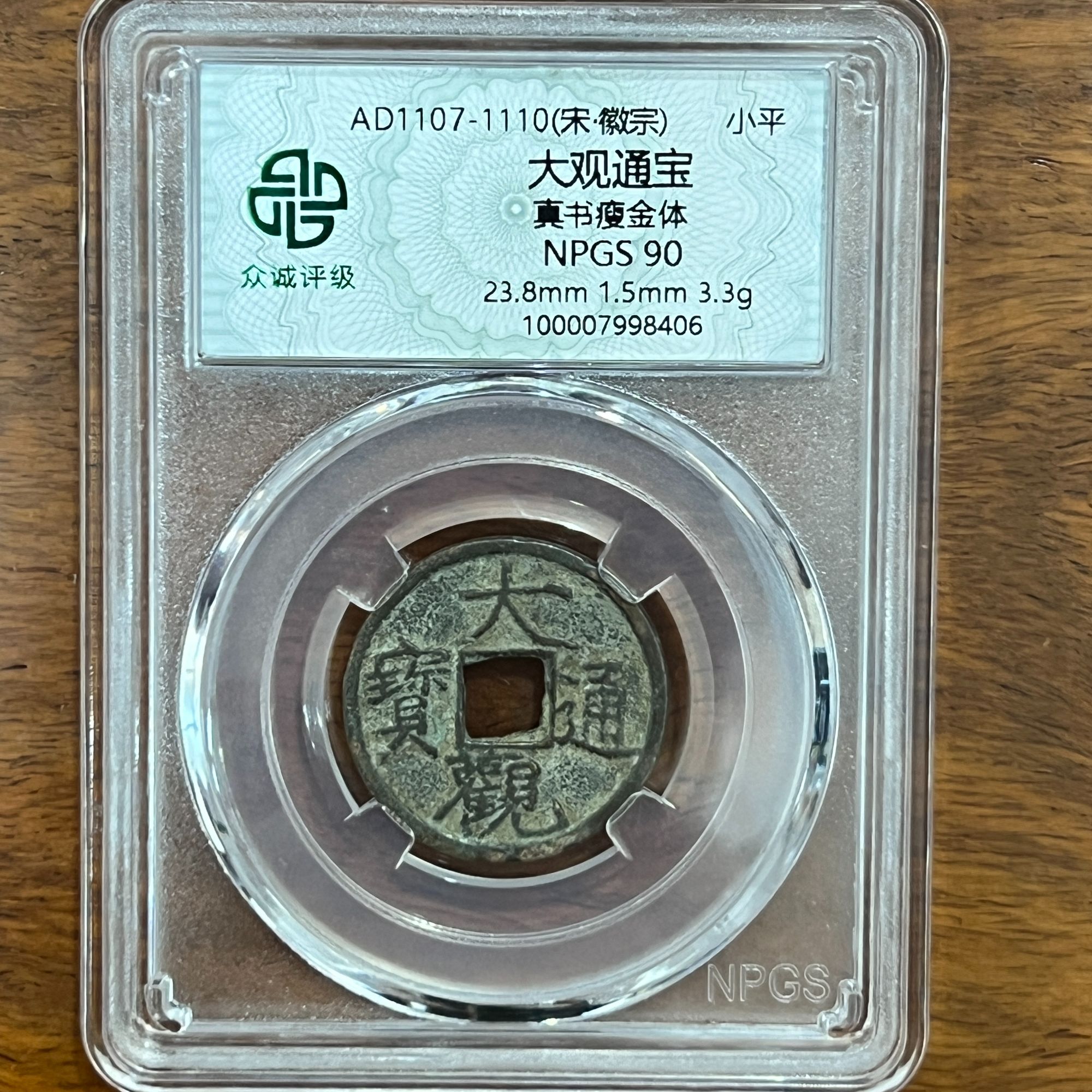 大观通宝 真书瘦金体 众诚评级90分