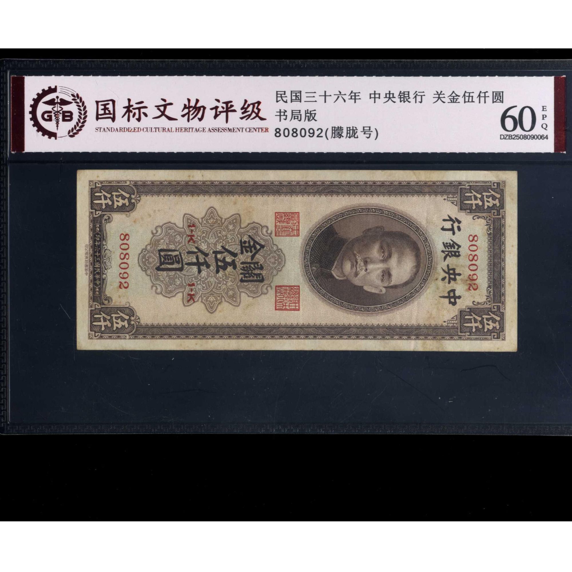 028号 民国三十六年中央银行关金伍仟圆 书局版 808092 国标60EPQ