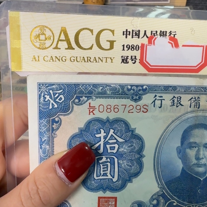 纸086729 面值10元