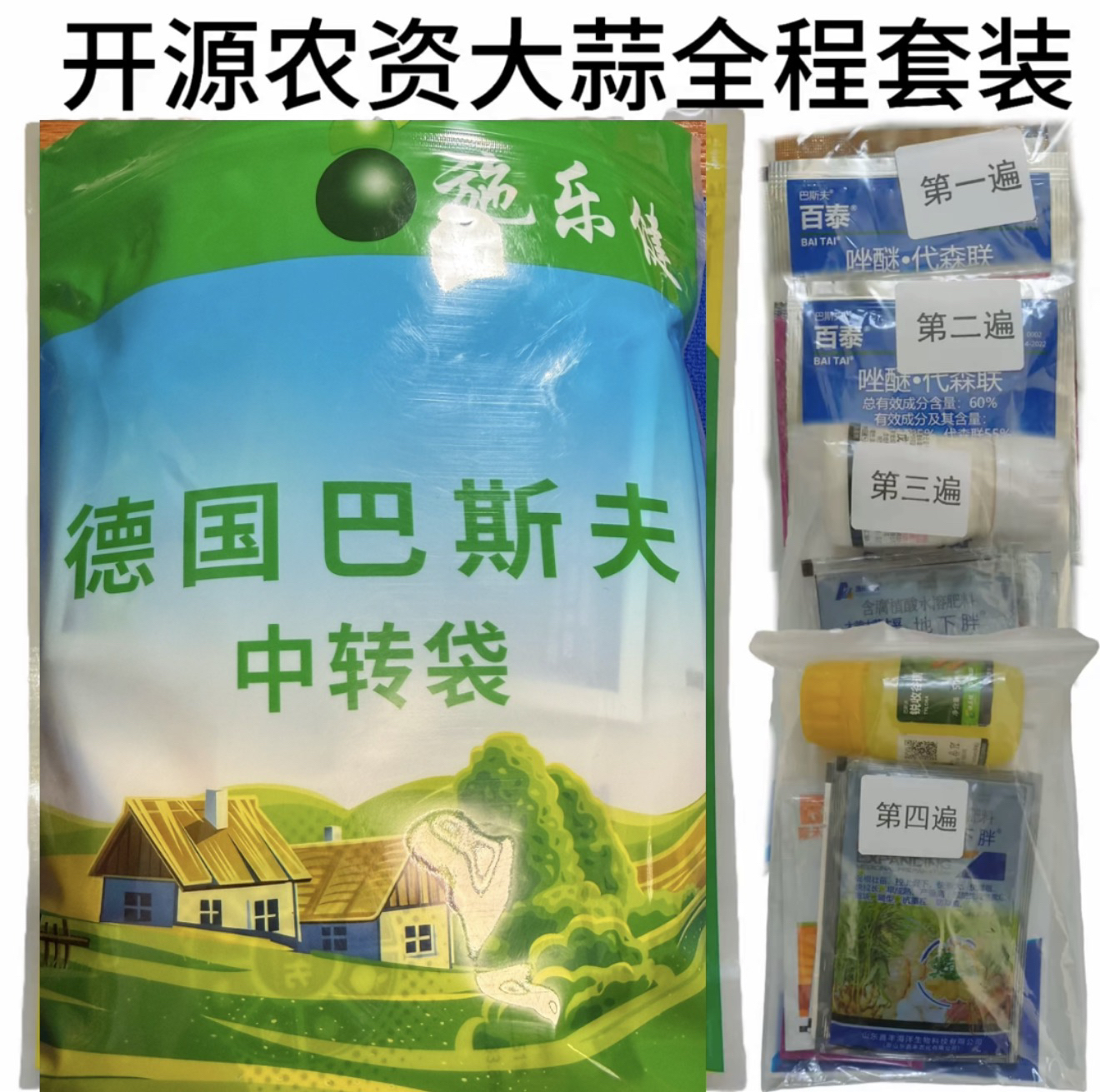 开源农资大蒜全程管理助剂套装