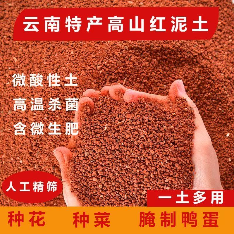 云南高原养花通用型专用红土微酸弱酸性铁元素丰富红泥土盆栽盆景