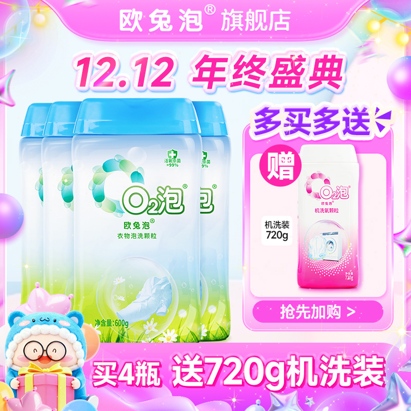 【自播专享】O2泡洗颗粒白彩衣通用强效去渍去黄除菌除味温和泡洗粉