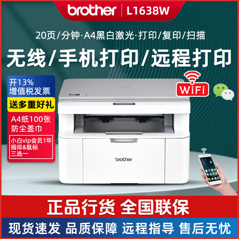 兄弟DCP-L1638W黑白激光无线WiFi远程打印一体机小型学生家用办公
