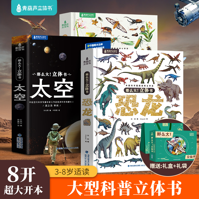 青葫芦-那么大立体书 恐龙+太空+昆虫礼盒礼袋套装