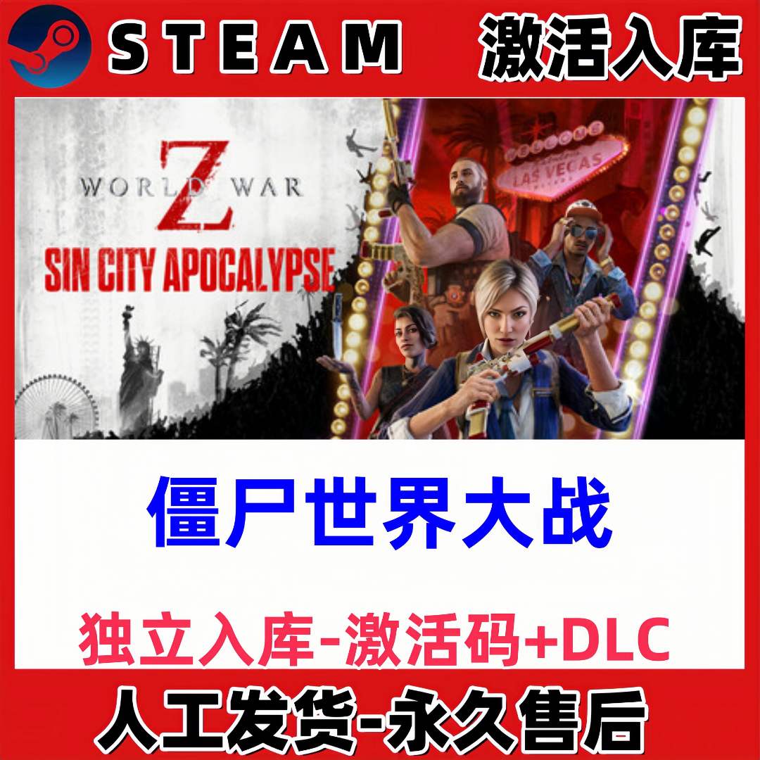 僵尸世界大战：劫后余生 steam激活码全DLC 正版cdk 激活入库 电