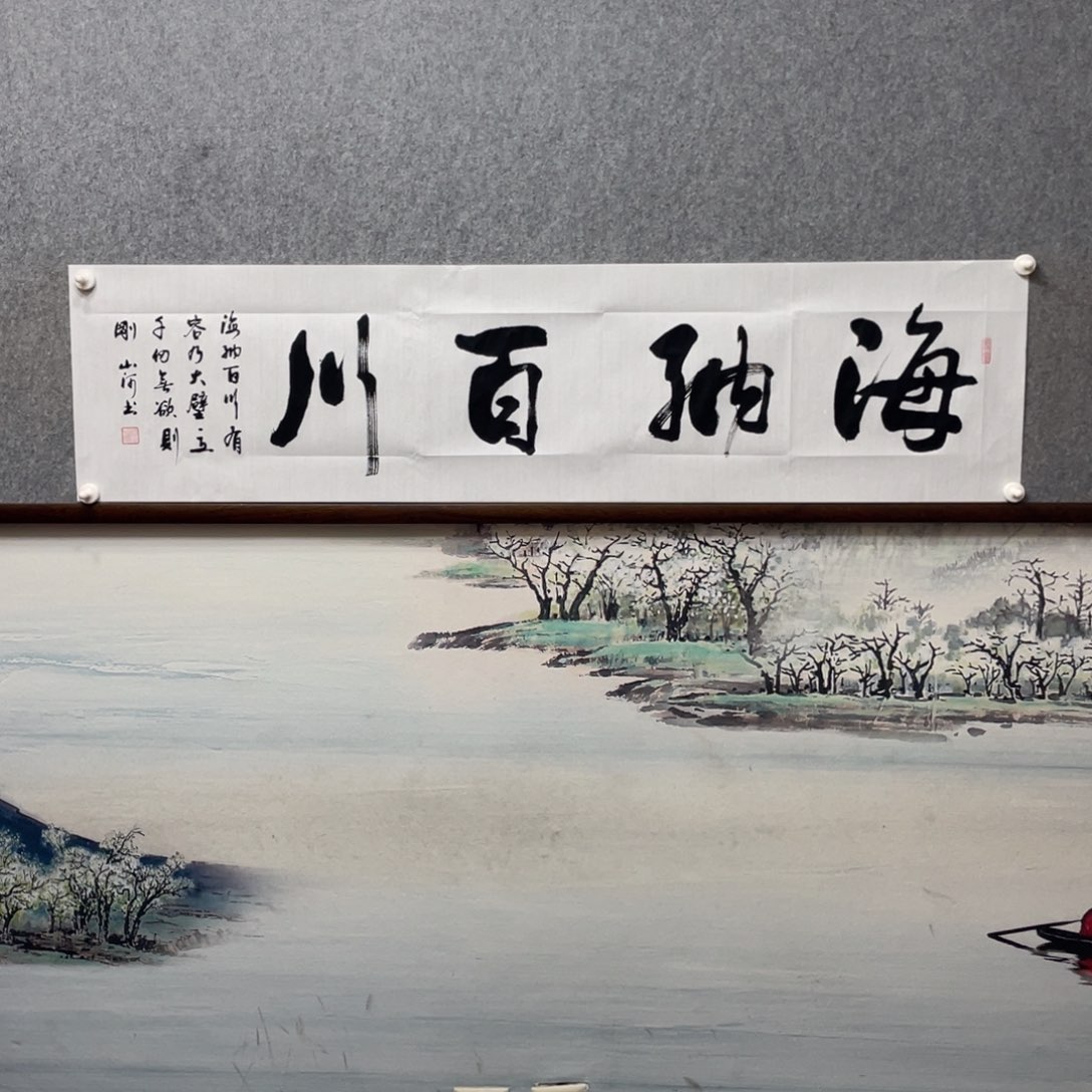 书法海纳百川字芯书法框后尺寸180×50