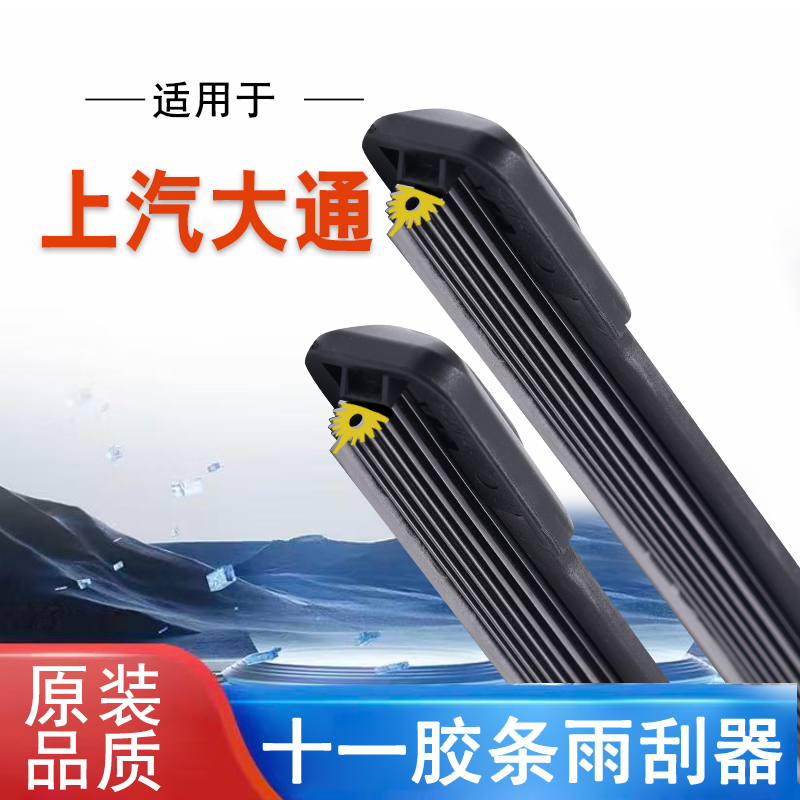 【44】大通V80/V90D60/D90雨刷器G10/G20/G50十一胶条无骨雨刷
