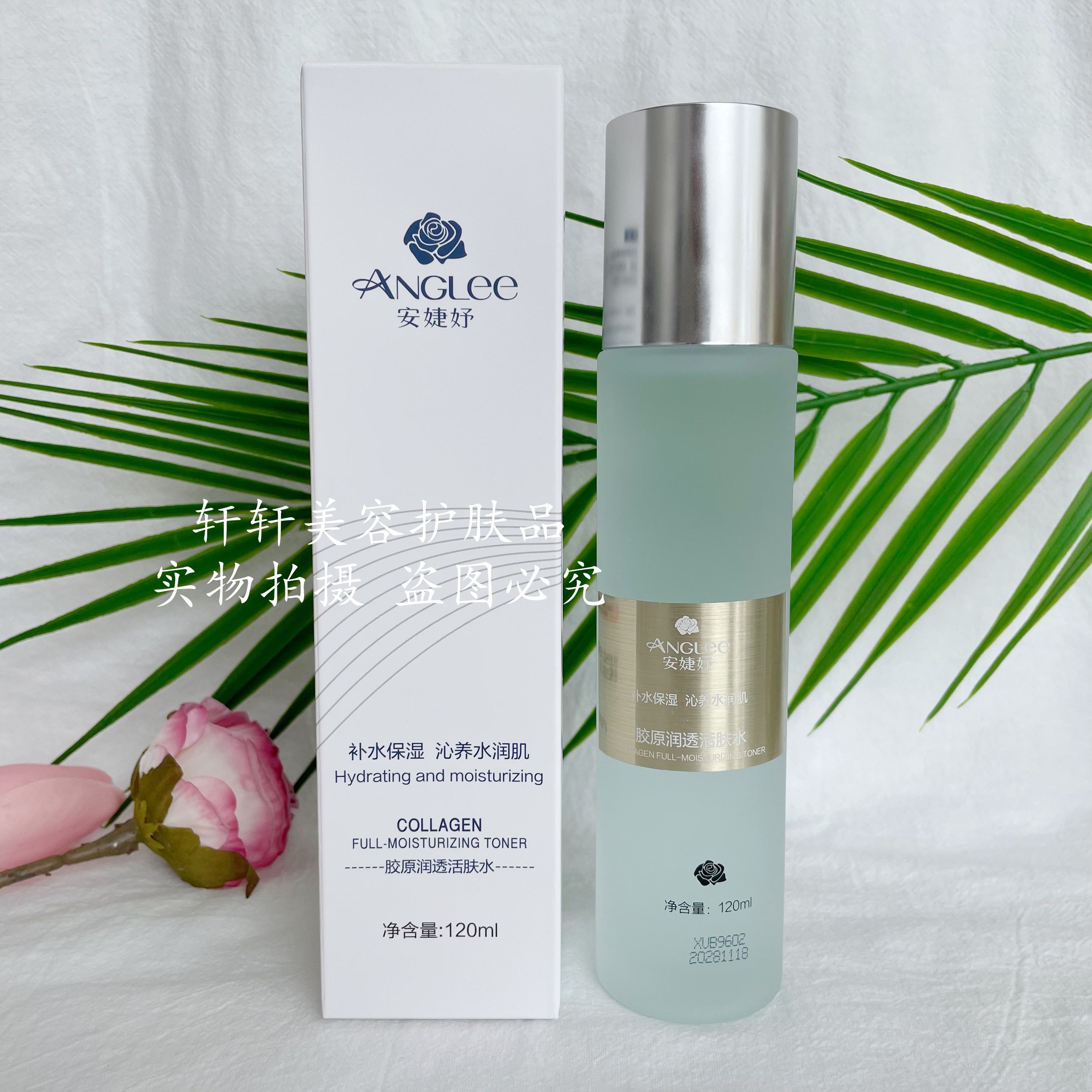 安婕妤胶原润透活肤水120ML爽肤水化妆水补水保湿
