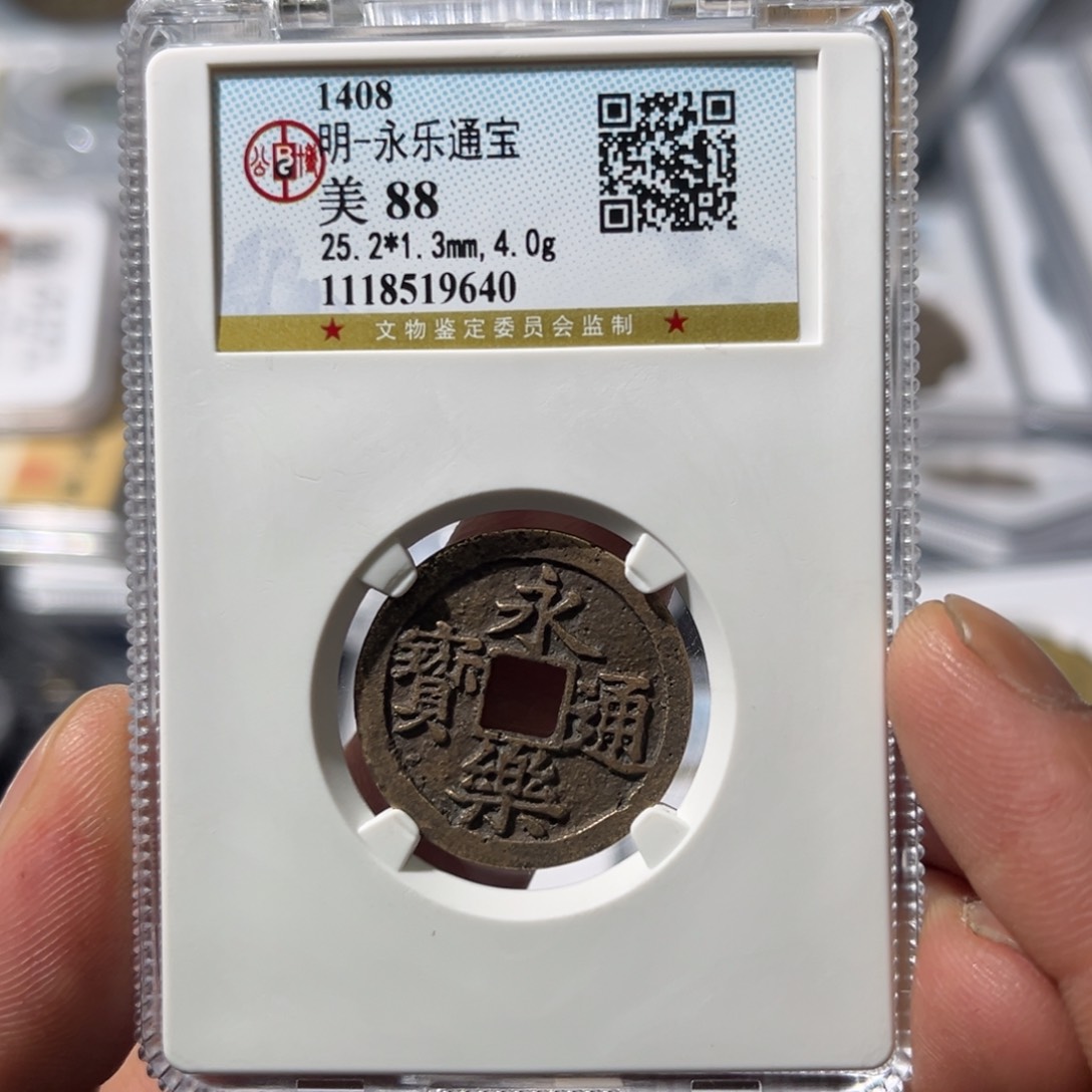 铜曾*大宝，永乐通宝评级编号9640