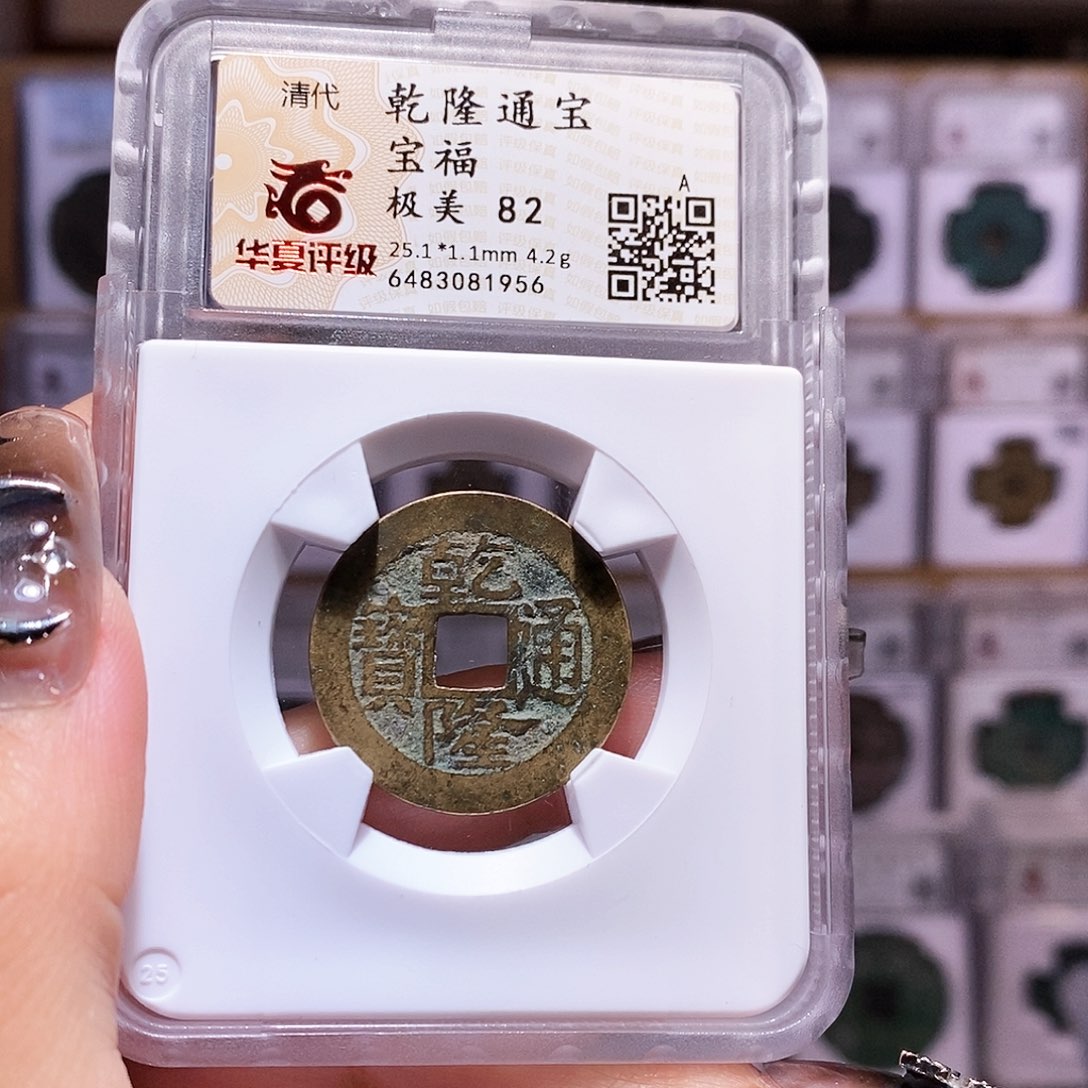 铜乾隆 福25+ 华夏82 1956
