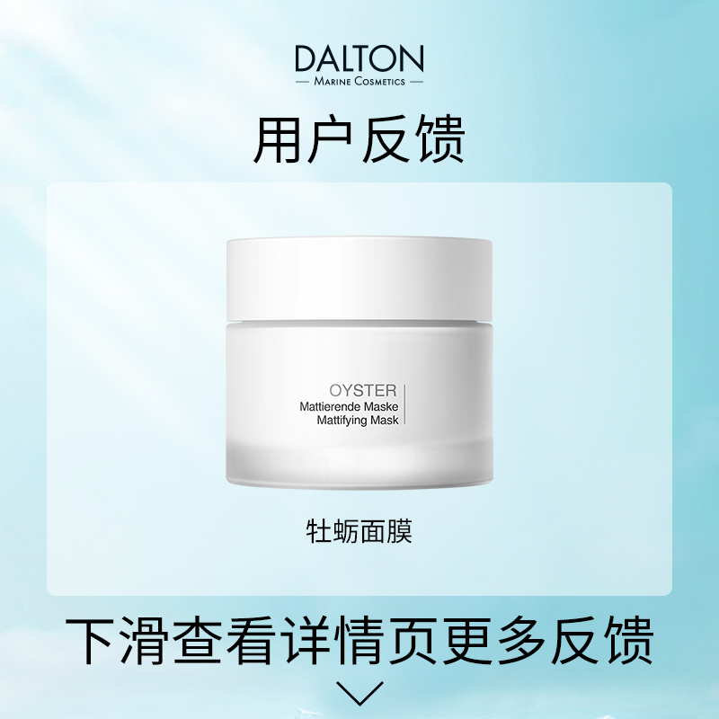  【牛哥粉丝真实反馈】DALTON德海顿肌肤均密面膜 牡蛎面膜