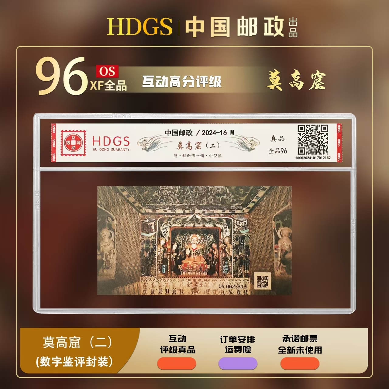 【编年票】《莫高窟（二）》小型张 全品96