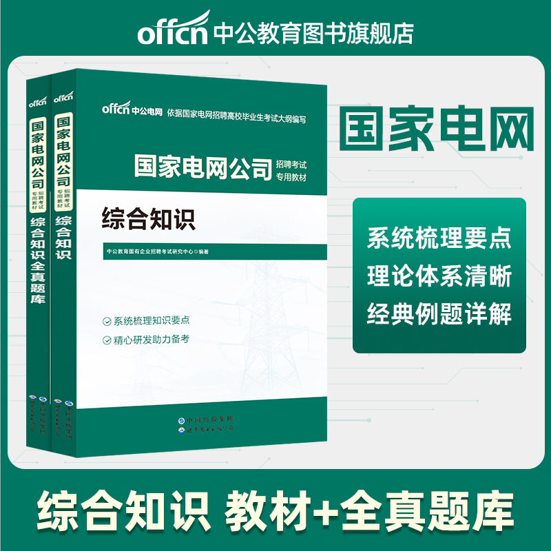 中公教育国家电网公司2025招聘考试教材综合知识教材笔试全真题库
