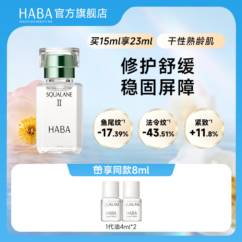 HABA鲨烷精纯美容油2代15ml30ml 滋养修护保湿抗皱紧致舒缓精华油