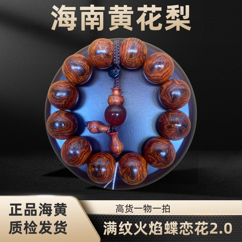 海南黄花梨满纹火焰蝶恋花2.0男士手串