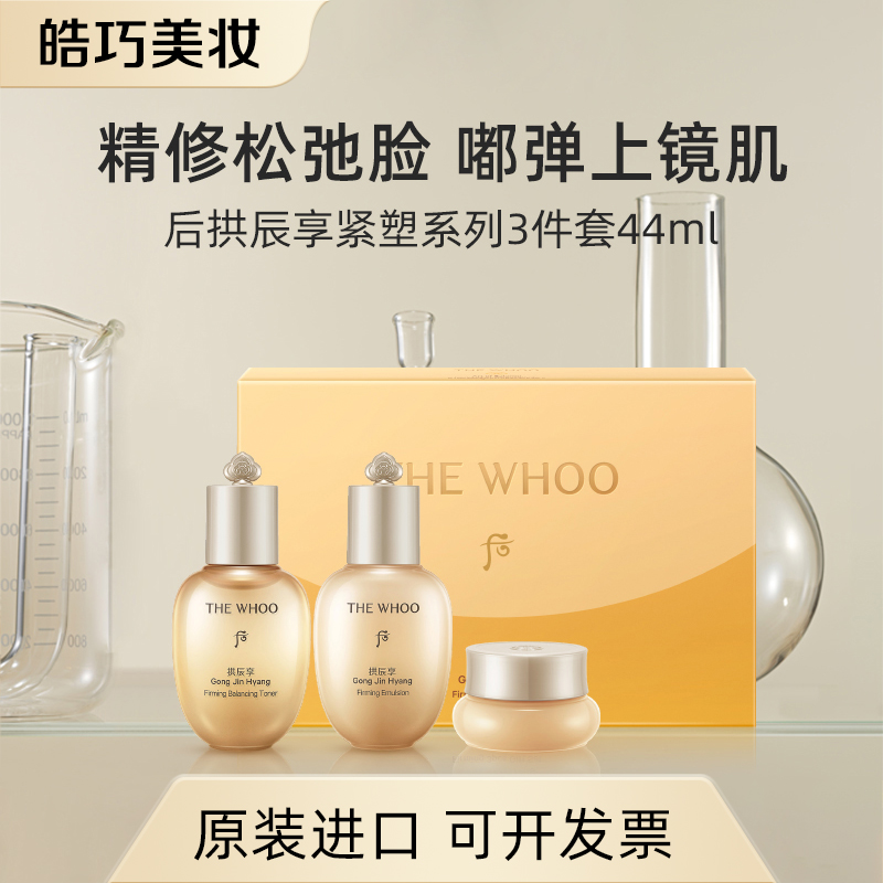 THE WHOO后拱辰享紧塑系列3件套（44ml）中样便携旅行装紧致保湿