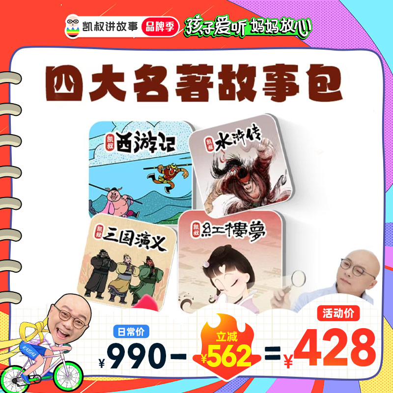 凯叔 四大名著 创新演绎 助孩子读懂名著精髓 提升文学素养