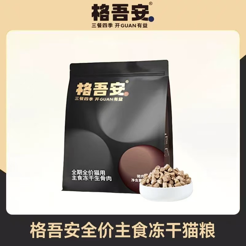 格吾安冻干生骨肉猫用全价主食猫粮猫咪全期全阶段猫饭吾系列猪肉
