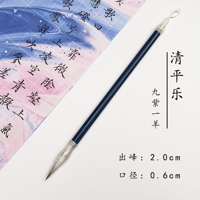 【龙盛笔庄】清平乐  九紫一羊 纯毛料文征明灵飞经2cm以内小楷毛笔