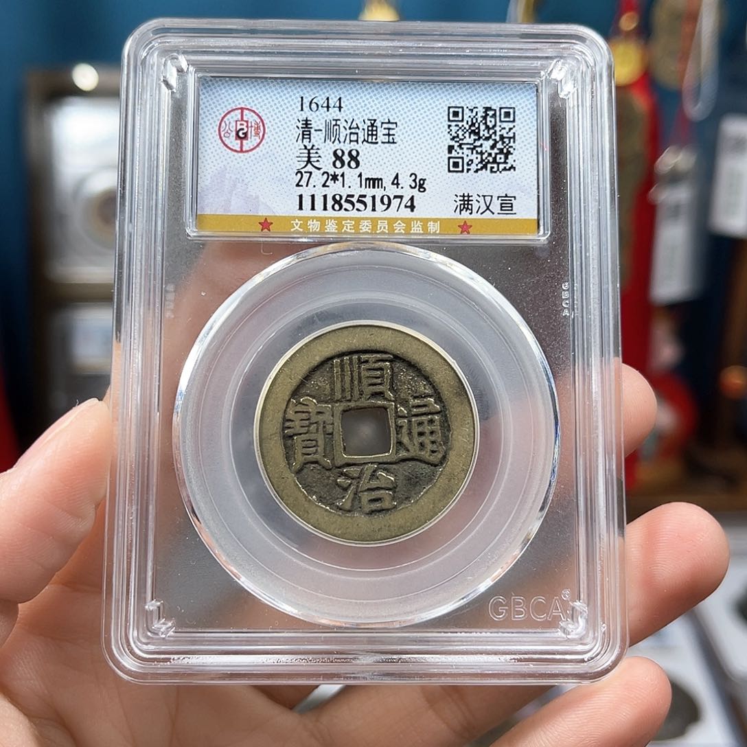 铜88分顺治满汉宣1974。。。。。Y