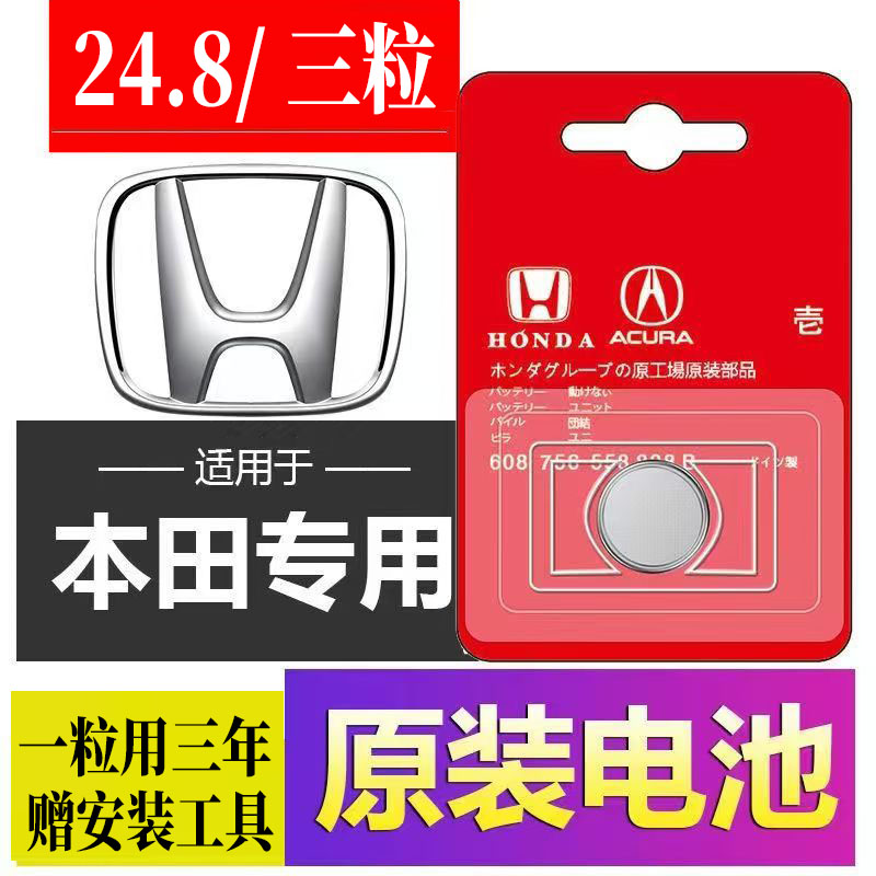 本田原装CRV思域XRV凌派风范缤智杰德雅阁飞度奥德赛汽车钥匙电池