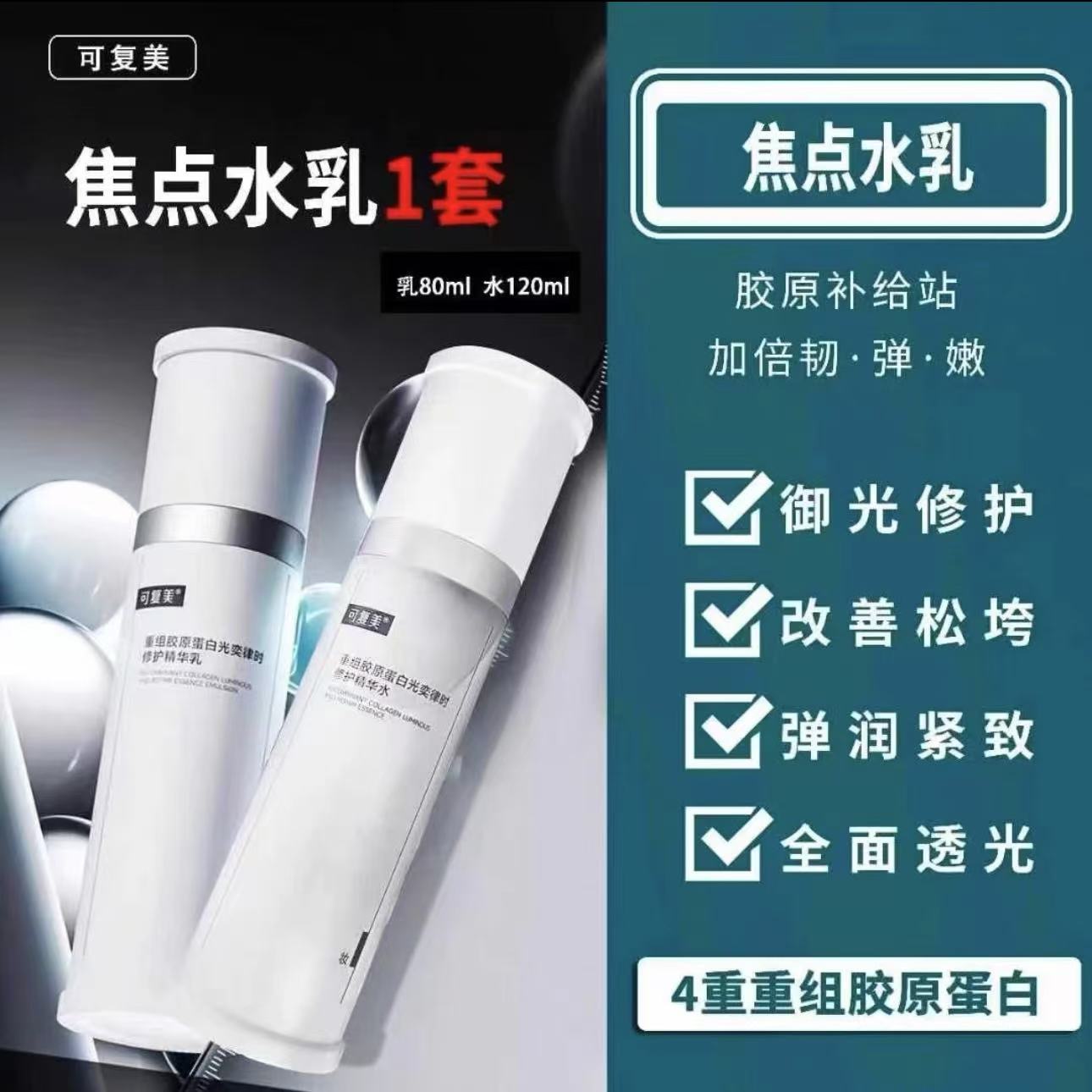 可复美【焦点水乳】重组胶原蛋白爽肤水乳液修护精华水保湿舒缓紧致