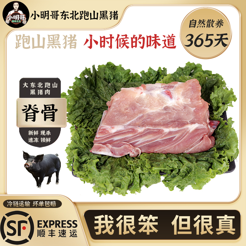 【跑山黑猪】猪脊骨4斤小明哥东北粮食猪365天散养猪鲜肉冷链发货Z
