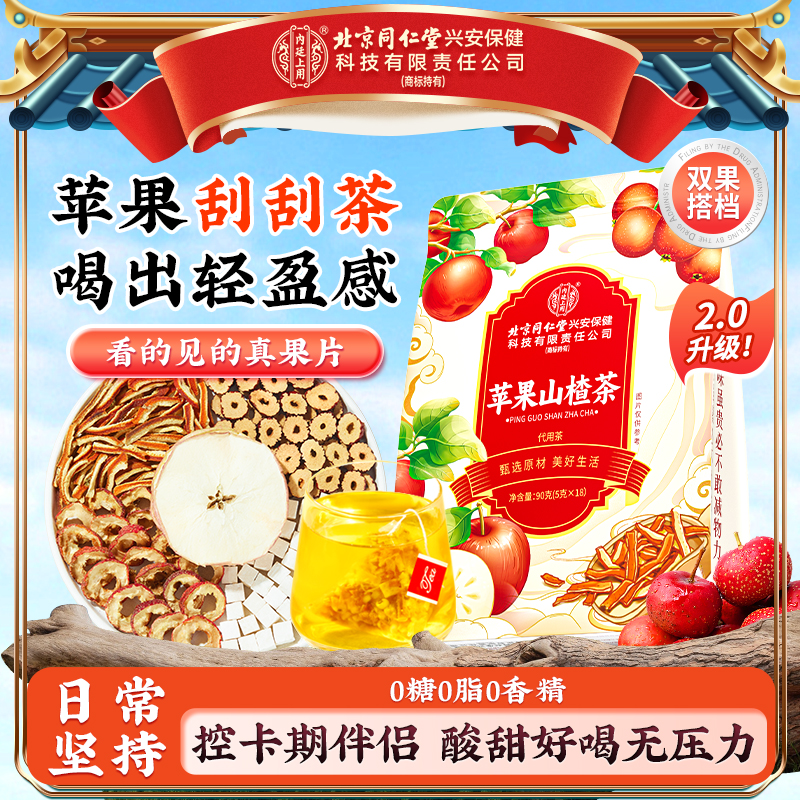 【大餐常备】北京同仁堂内廷上用苹果山楂刮刮茶清爽解腻整颗原料水