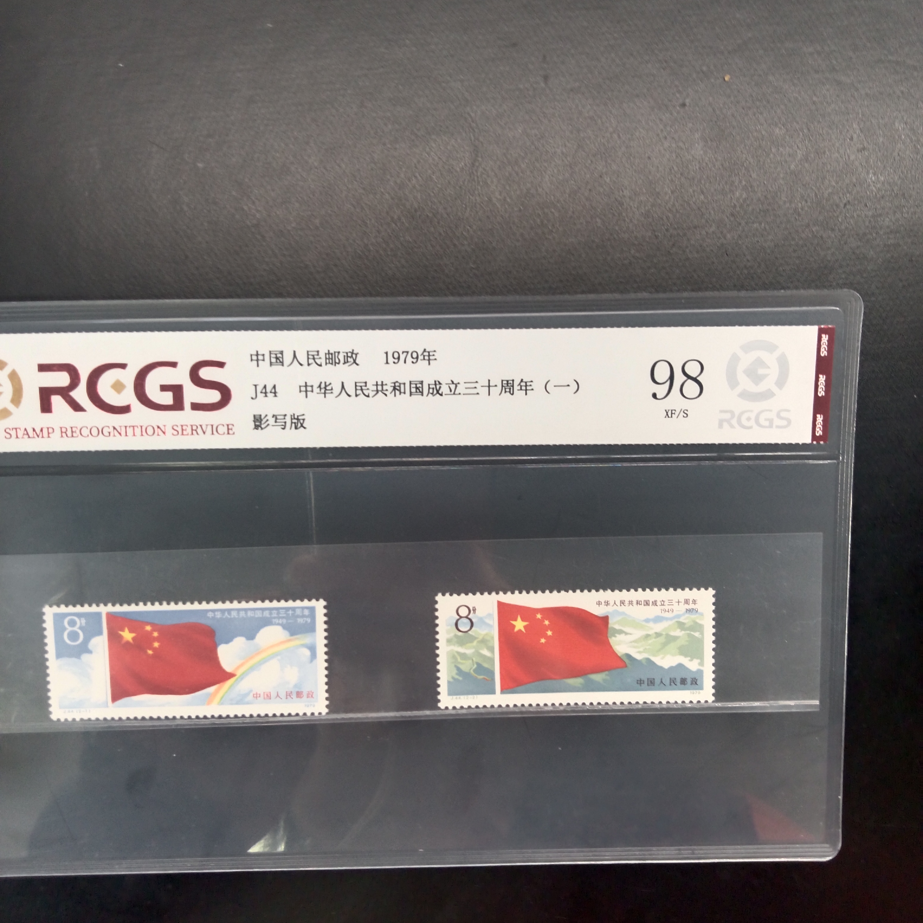 J44三十周年第一组邮票98分1979年发行