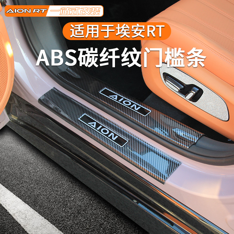 广汽埃安RT专用ABS碳纤纹塑料全包迎宾踏板门槛条踏板保护内饰件