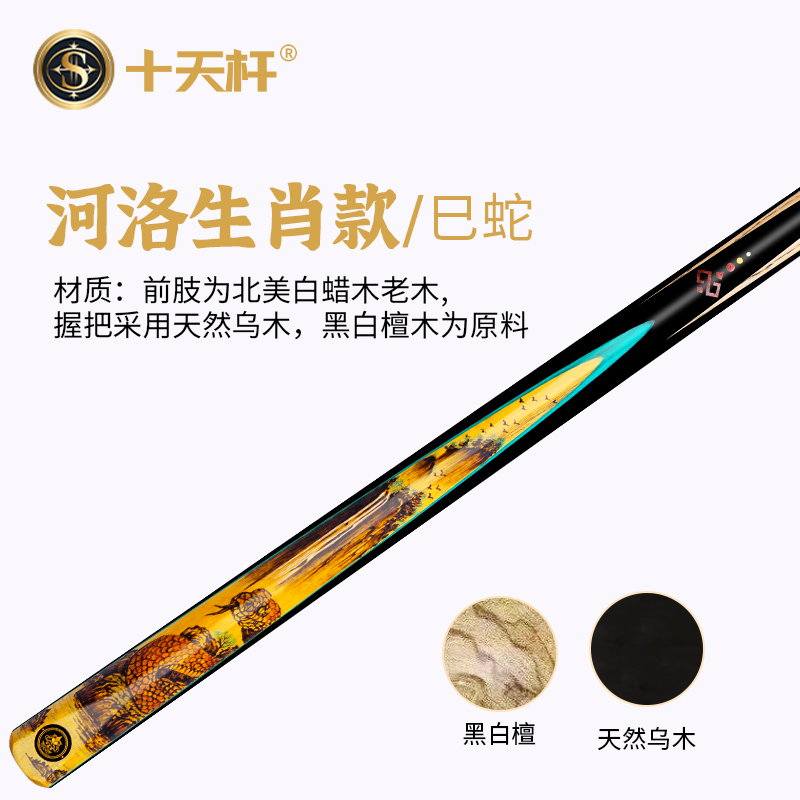 十天杆河洛生肖款巳蛇球杆