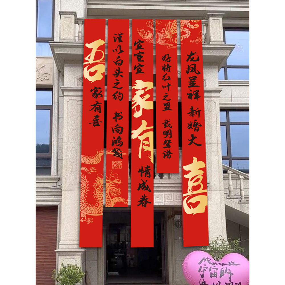农村院子结婚装饰书法条幅挂布户外庭院室外横幅喜字婚礼婚房布置