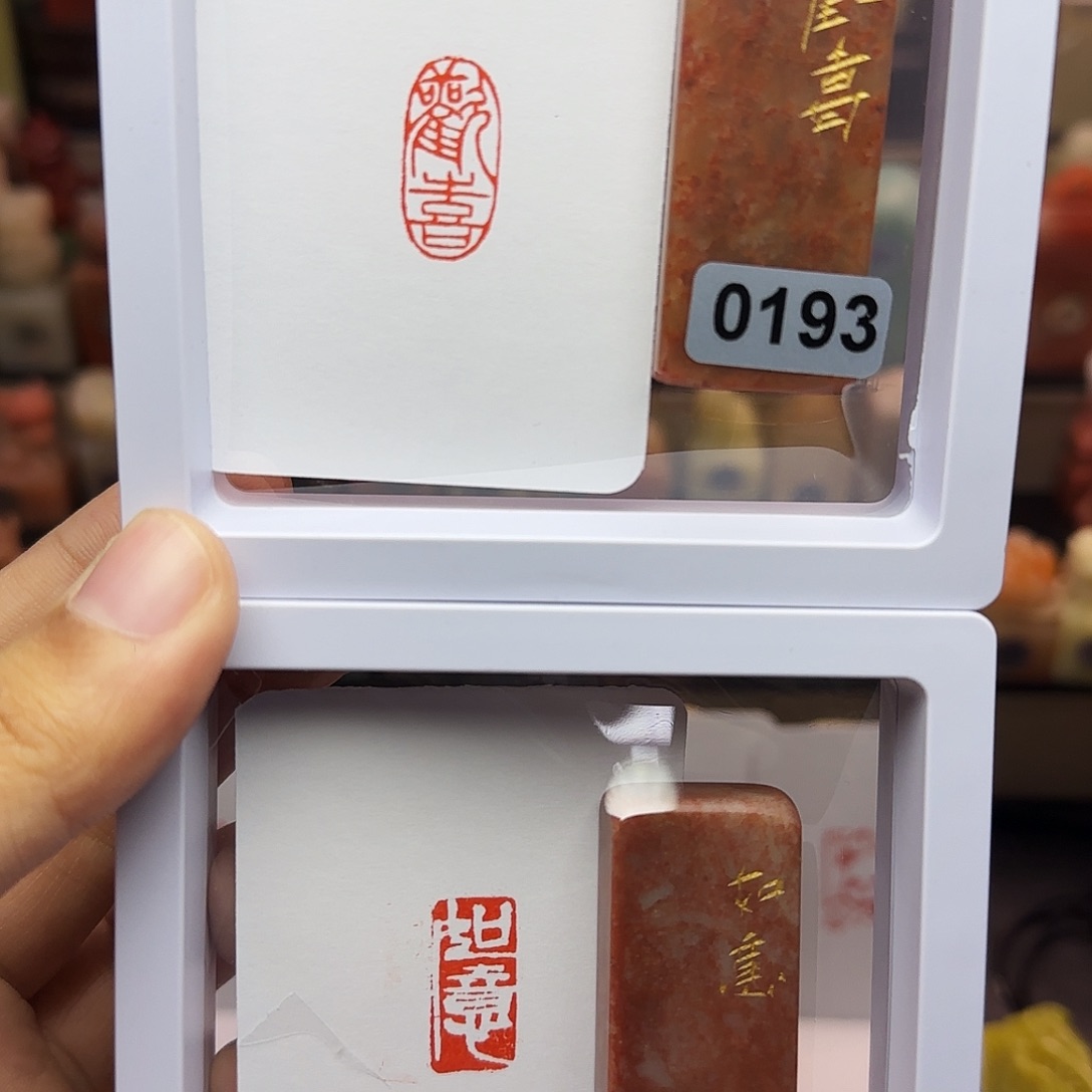 陶***韵寿山石印石1×2欢喜，如意 一组两个 手工篆刻