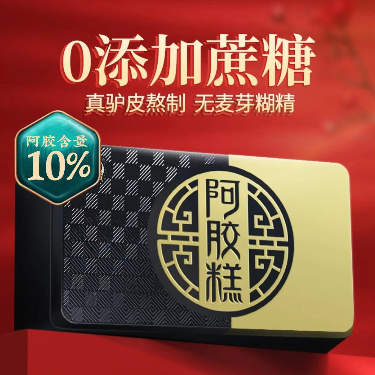 山东东阿胶城阿胶糕500g铁盒0添加蔗糖0添加剂女性滋补送礼父母