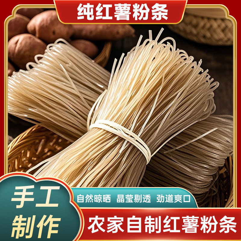 手工纯红薯粉条农家古法制作自然晾晒地瓜红苕山芋细粉宽粉土特产