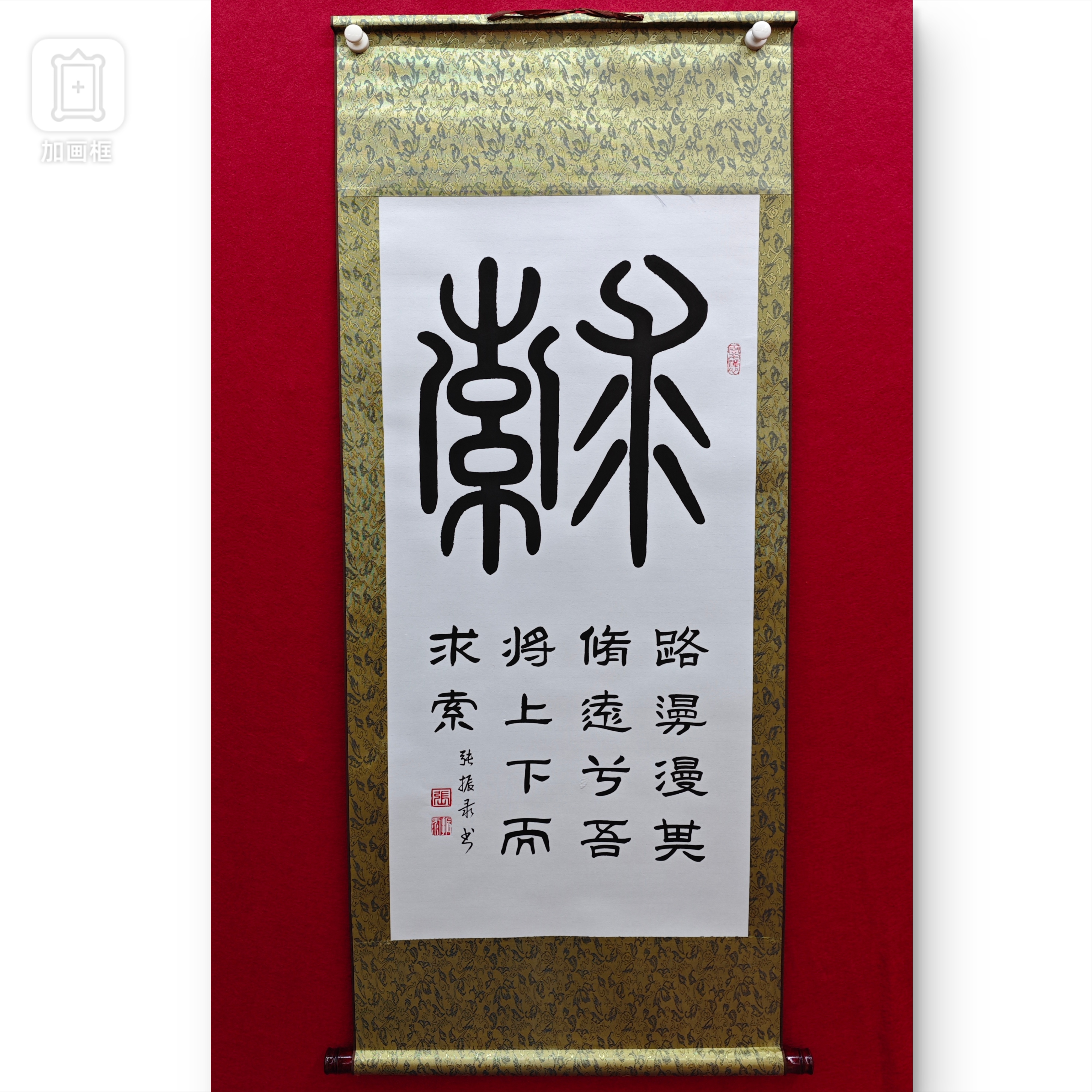《求索》张振录老师手写竖轴软装裱书法作品