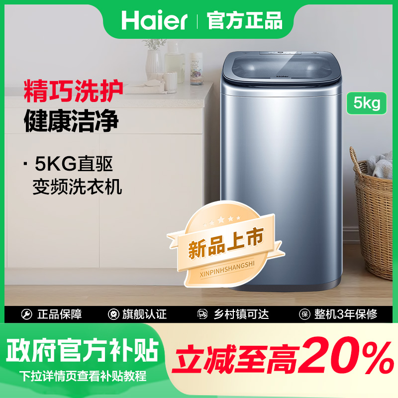 【政府补贴】海尔洗衣机直驱5kg全自动波轮洗衣机小型母婴婴儿除菌