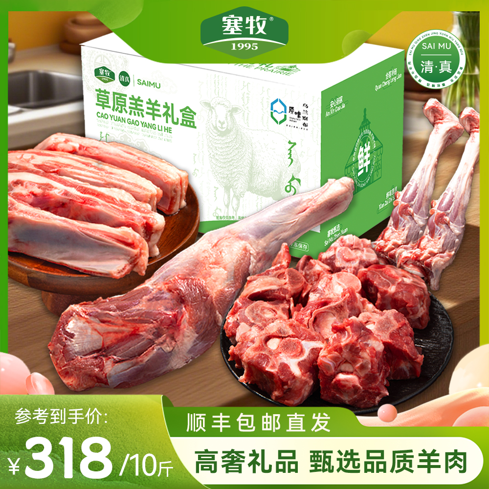 塞牧内蒙半羊礼盒10斤 内蒙羊肉羊腿羊排羊蝎子