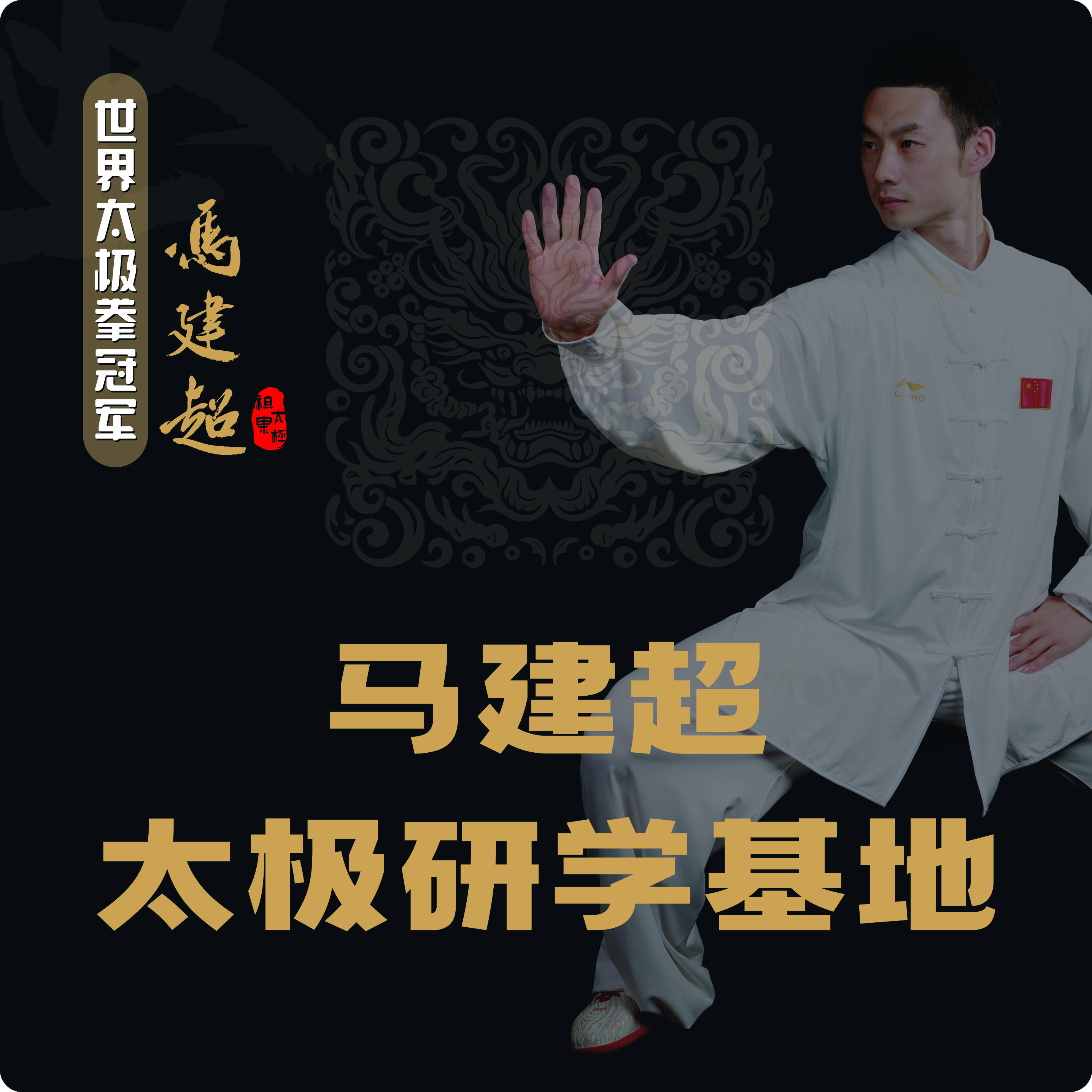马建超太极拳研学基地【全年面授课】