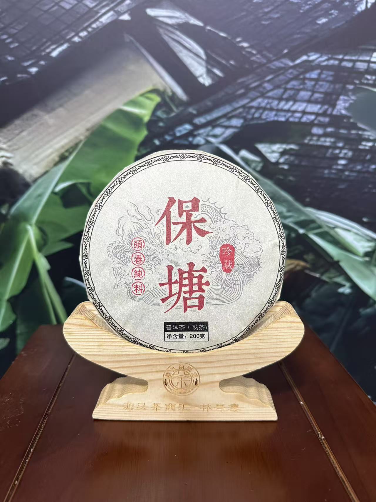 2018年保塘老寨熟茶饼