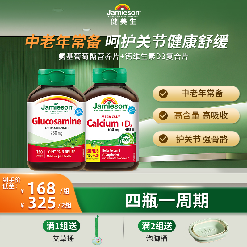 【呵护关节】健美生氨基葡萄糖片+钙维生素D3复合片五重钙组合