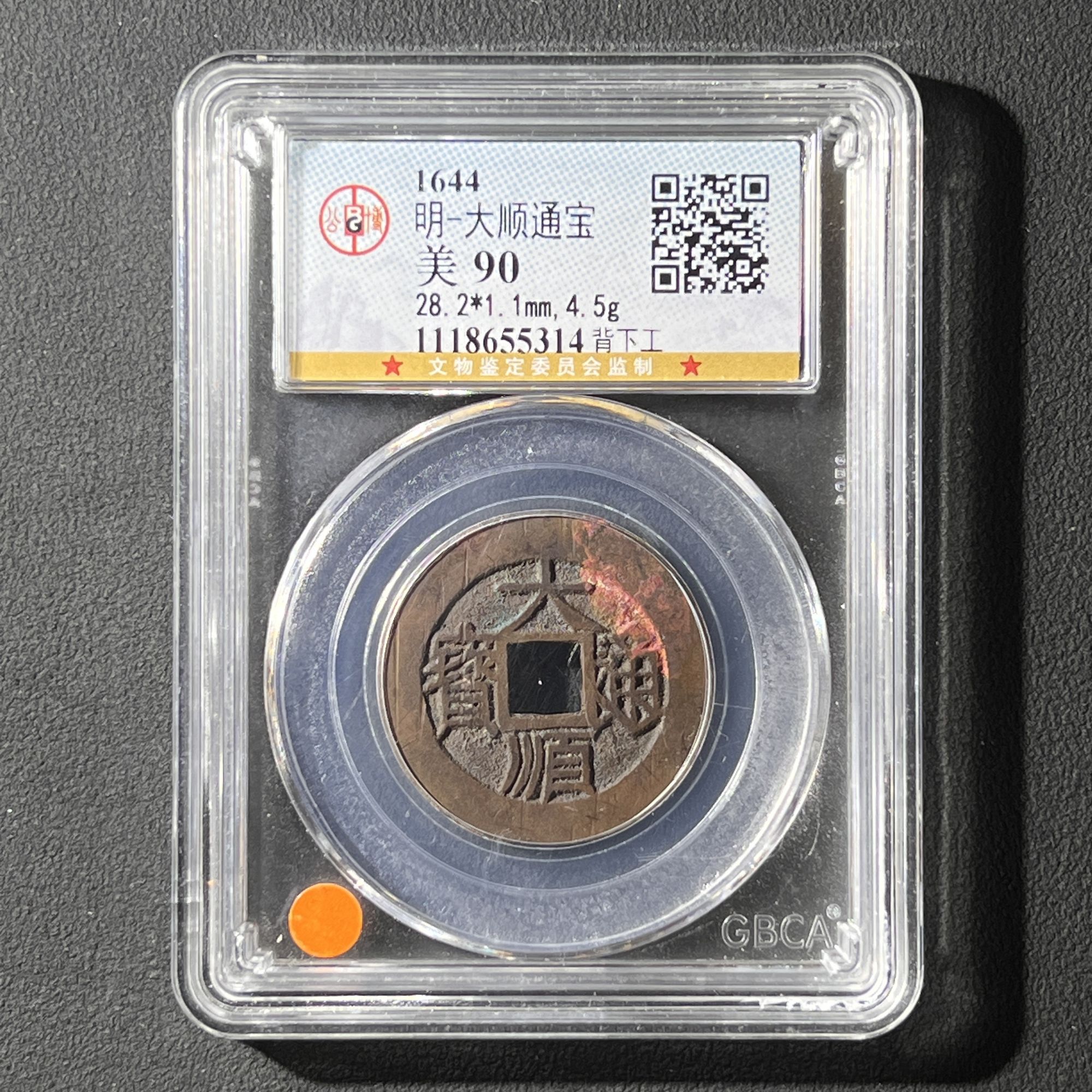 Z.20 明代 大顺通宝 背下工 公博评级90分 118655314 Z