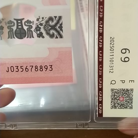 塑料蛇纪念钞 035678893 评级