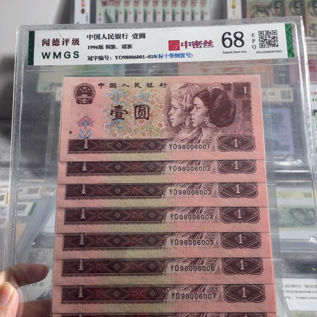 96年一元中密丝十连号