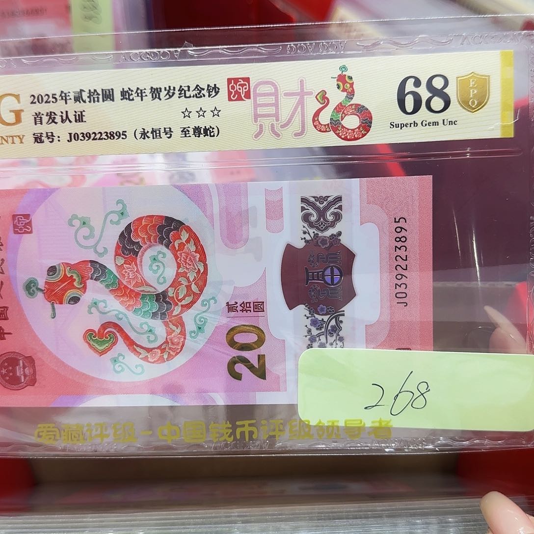 蛇钞爱藏金盾68分3895…..